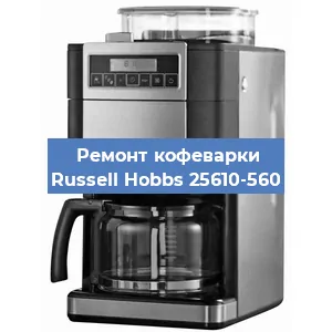 Замена дренажного клапана на кофемашине Russell Hobbs 25610-560 в Воронеже